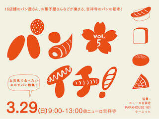 東京都・吉祥寺でパンの朝市「パンイチ! 」開催--お花見向けおかずパン集合