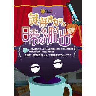 東京都・渋谷に「謎解きカフェ」登場! いつでも気軽に謎解きとコーヒーを