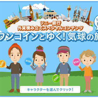 ゲーム感覚で外貨について学ぶ! - ソニー銀行スペシャルコンテンツ公開