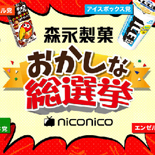人気商品のガチバトル勃発!? 森永製菓がニコニコで「おかしな総選挙」開始