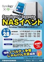 Synologyとシーゲイト、28日にツクモパソコン本店でNAS解説イベント