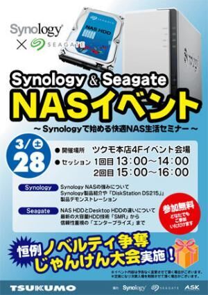 Synologyとシーゲイト、28日にツクモパソコン本店でNAS解説イベント