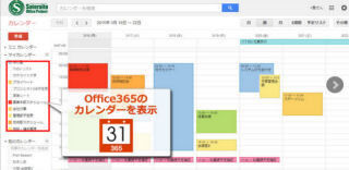 サテライトオフィス、Google Appsで異なる利用者とカレンダーを共有する機能