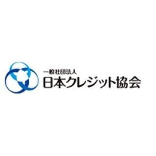 日本クレジット協会、クレジット取引セキュリティ対策協議会を発足