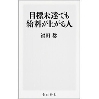 目標の"達成"より目標の"設定"が大切!? 『目標未達でも給料が上がる人』