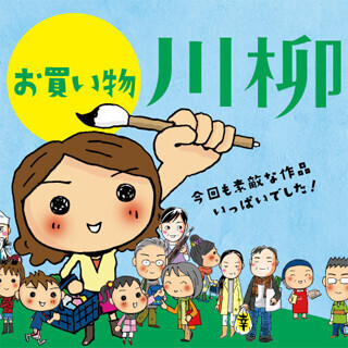 応募総数7万5,215句! - お買い物川柳コンテスト受賞作品発表