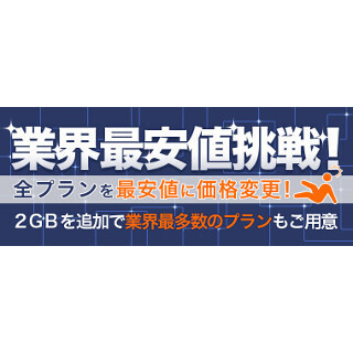 DMM mobileが「業界最安」に挑む! 他社の動向に合わせて値下げ実施