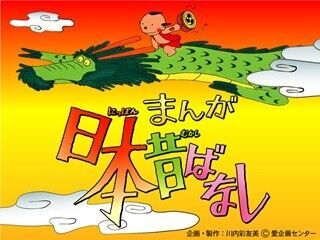 『まんが日本昔ばなし』時代劇専門チャンネルで放送、5月5日に先行60話