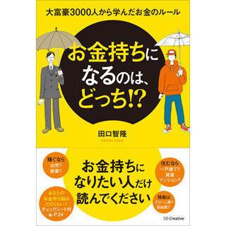 &quot;お金のカリスマ&quot;田口智隆氏の新著、大富豪3千人に学ぶお金持ちのルールとは!?