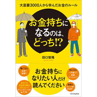 "お金のカリスマ"田口智隆氏の新著、大富豪3千人に学ぶお金持ちのルールとは!?