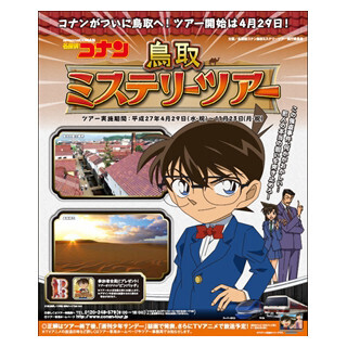 鳥取県が『名探偵コナン』の世界に! 参加者が推理で謎を解くツアー開催