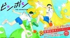 アニメ『ピンポン』フジテレビオンデマンドで全話&コミック1巻無料配信!