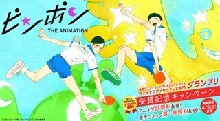 アニメ『ピンポン』フジテレビオンデマンドで全話&コミック1巻無料配信!
