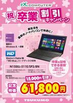 ツクモ、卒業証書の提示で対象ノートPCを15,000円引きで買えるキャンペーン