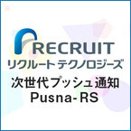 次世代型プッシュ通知基盤「Pusna-RS」とは-1万4000件以上/秒を実現させた開発秘話