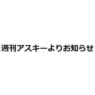 雑誌の週刊アスキーが休刊、5月26日発売号を最後にネット・電子版に移行