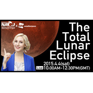 ウェザーニューズ、4月4日19時から皆既月食の特別番組をYouTubeで放送