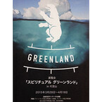 東京都・代官山で「スピリチュアル グリーンランド」展-仮面や劇画など公開