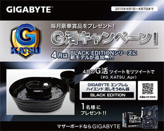 日本ギガバイト、「ハイエンド流しそうめん器」のプレゼントキャンペーン