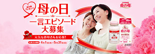 母の日にまつわる一言エピソードを募集 - 小林製薬「命の母A」