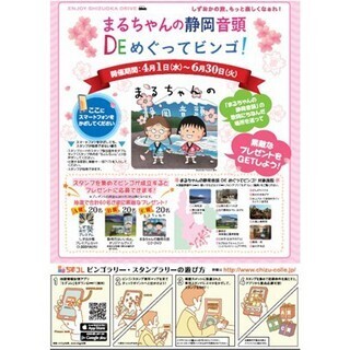 地図情報アプリ「ちずコレ」で「まるちゃんの静岡音頭」の魅力を発信