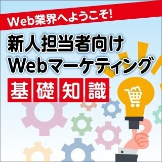 新人担当者向け! Webマーケティング基礎知識 (2) 【後半】これだけは覚えたい!Webマーケティング基礎用語20選