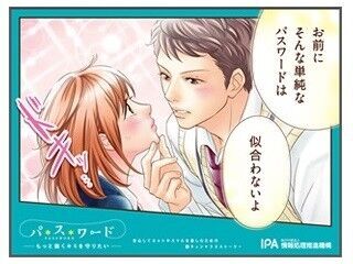 IPAが原宿駅の大型看板にマンガ掲載 - 若年層向けにパスワード強化の訴求