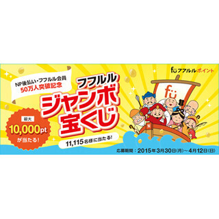 「NP後払い」ポイントプログラム会員数が50万人突破! 記念キャンペーン実施