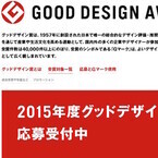 2015年度グッドデザイン賞の応募受付を開始 -審査委員長に永井一史氏が就任