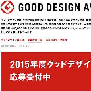 2015年度グッドデザイン賞の応募受付を開始 -審査委員長に永井一史氏が就任