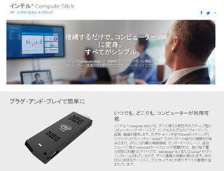 インテル、スティック型PC「インテル Compute Stick」を国内投入