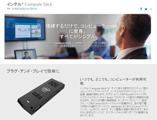 インテル、スティック型PC「インテル Compute Stick」を国内投入