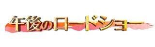 独自路線貫き20年…テレ東『午後のロードショー』4月から金曜にも拡大!