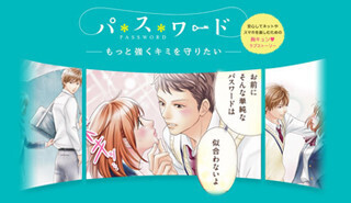 もっと強くキミを守りたい - パスワード強化訴求の胸キュン漫画、原宿駅に