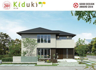 グッドデザイン賞受賞の木造2階建て「Kiduki(きづき)」発売
