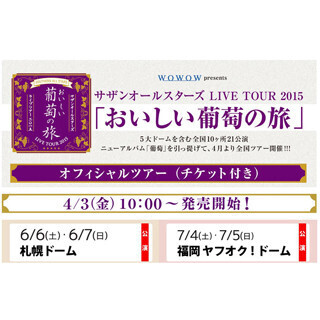 サザン10年ぶりの全国ツアー「おいしい葡萄の旅」のチケット付きツアー販売
