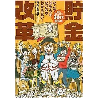漫画家・マキヒロチ氏も"貯金体質"に! 『まだ間に合う30代からの貯金改革』