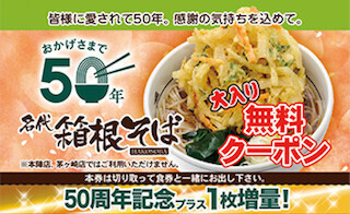 「箱根そば」が、開業50周年記念企画実施--「大入り無料クーポン」など配布