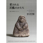 東京都・駒場で柳宗悦の蒐集した「愛らしさ」を感じる民藝品の展示