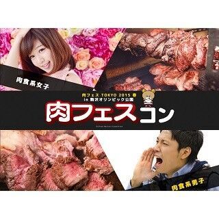 東京都・駒沢公園で肉フェスコン - &quot;いろんな意味で肉食&quot;な男女限定の婚活