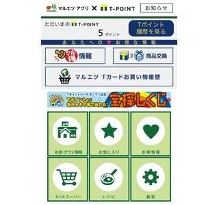 マルエツ、チラシアプリでTカードの買い物履歴機能を提供へ