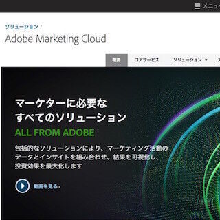 日産自動車が「Adobe Marketing Cloud」導入- 一貫したブランド戦略のため