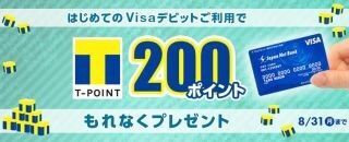 ジャパンネット銀行、TポイントがもらえるVisaデビットキャンペーン開始