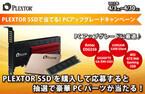 リンクス、Plextor製SSD購入者にPCパーツが抽選で当たるキャンペーン