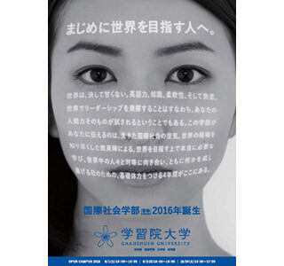 学習院大学、52年ぶり新学部「国際社会学部(仮称)」の設置を申請