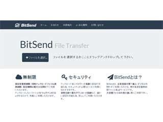 ビットセンド、無料ファイル転送サービスのDCを東京都内に移設