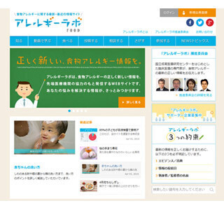 食物アレルギーの最新情報を提供するサイト「アレルギーラボ」がオープン