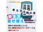 SHOWCASE online、購入者に色違いの製品1つをプレゼントするキャンペーン