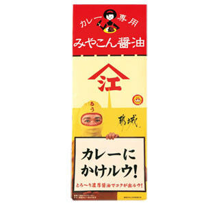 宮崎県発のチキン南蛮カレー店で設置する「カレー専用醤油」を一般発売