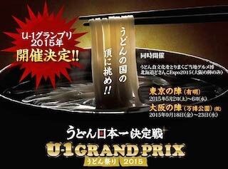東京都・有明で、うどんの国の頂点を決める「U-1 グランプリ in 東京」開催